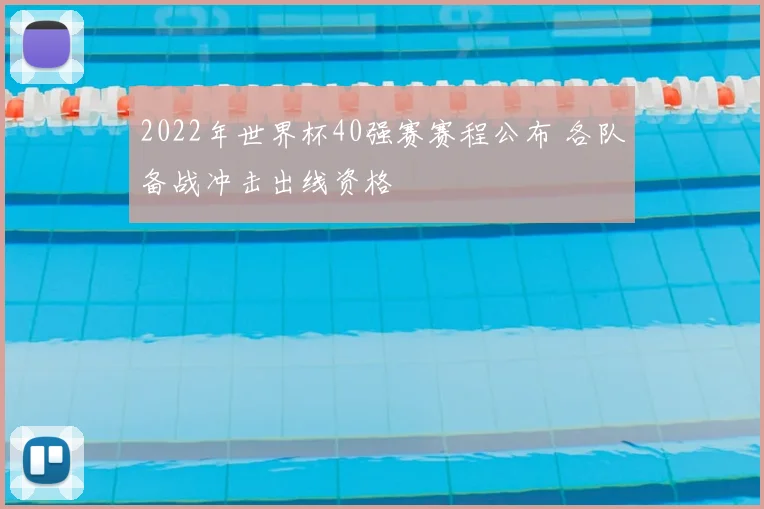 2022年世界杯40强赛赛程公布 各队备战冲击出线资格