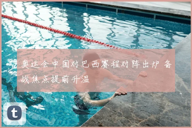 奥运会中国对巴西赛程对阵出炉 备战焦点提前升温