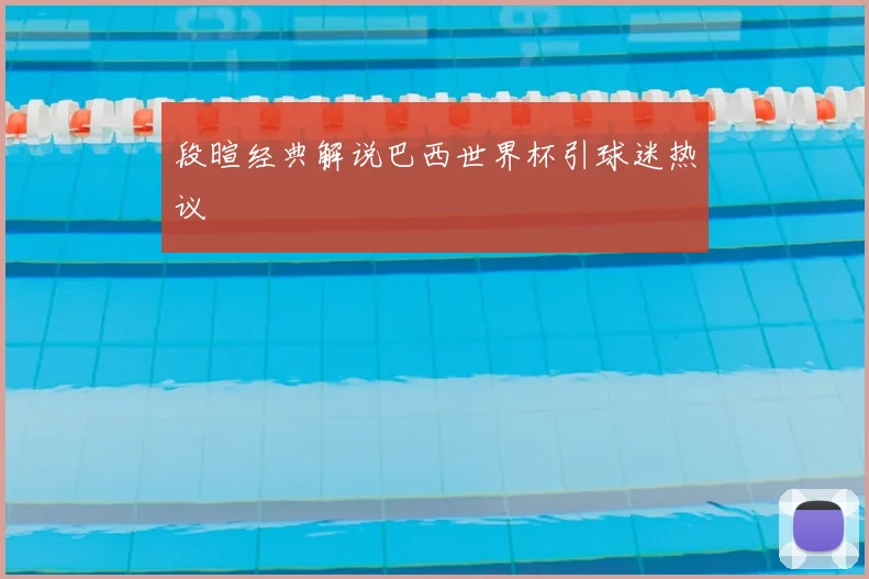 段暄经典解说巴西世界杯引球迷热议