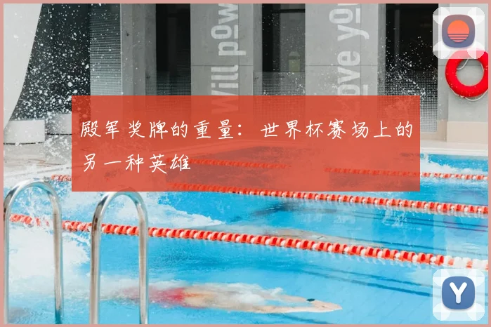 殿军奖牌的重量:世界杯赛场上的另一种英雄