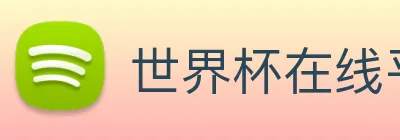世界杯在线平台 logo